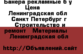 Банера рекламные б/у › Цена ­ 42 - Ленинградская обл., Санкт-Петербург г. Строительство и ремонт » Материалы   . Ленинградская обл.